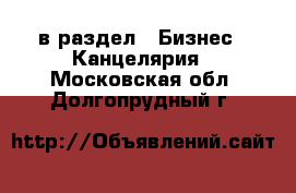  в раздел : Бизнес » Канцелярия . Московская обл.,Долгопрудный г.